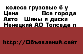 колеса грузовые б.у. › Цена ­ 6 000 - Все города Авто » Шины и диски   . Ненецкий АО,Топседа п.